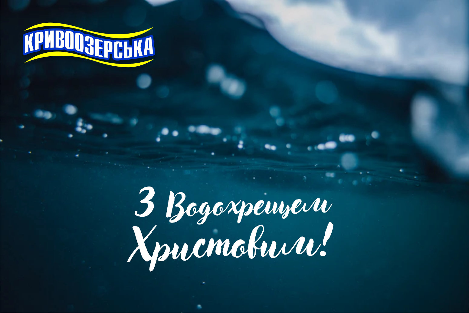 Прев'ю картинка для новини - З Хрещенням Господнім!